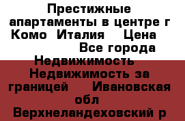 Престижные апартаменты в центре г. Комо (Италия) › Цена ­ 35 260 000 - Все города Недвижимость » Недвижимость за границей   . Ивановская обл.,Верхнеландеховский р-н